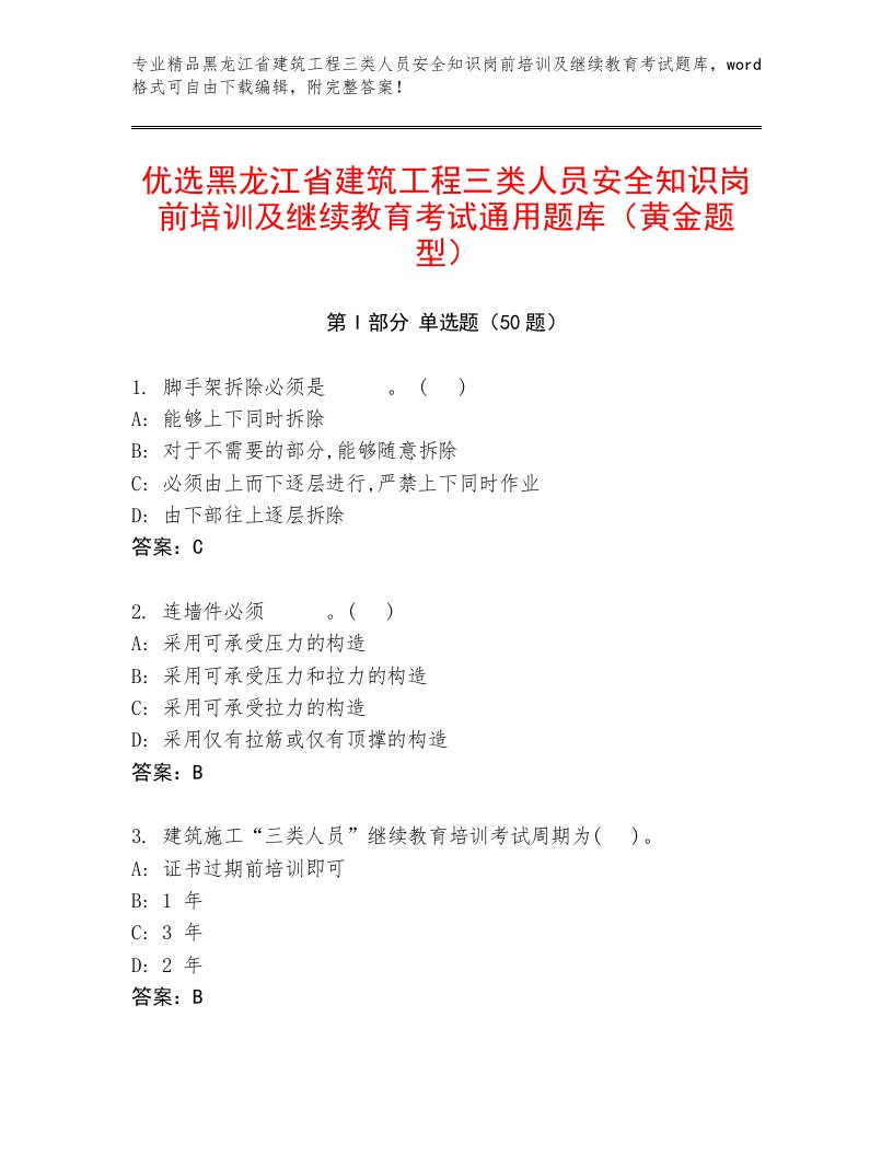 优选黑龙江省建筑工程三类人员安全知识岗前培训及继续教育考试通用题库（黄金题型）