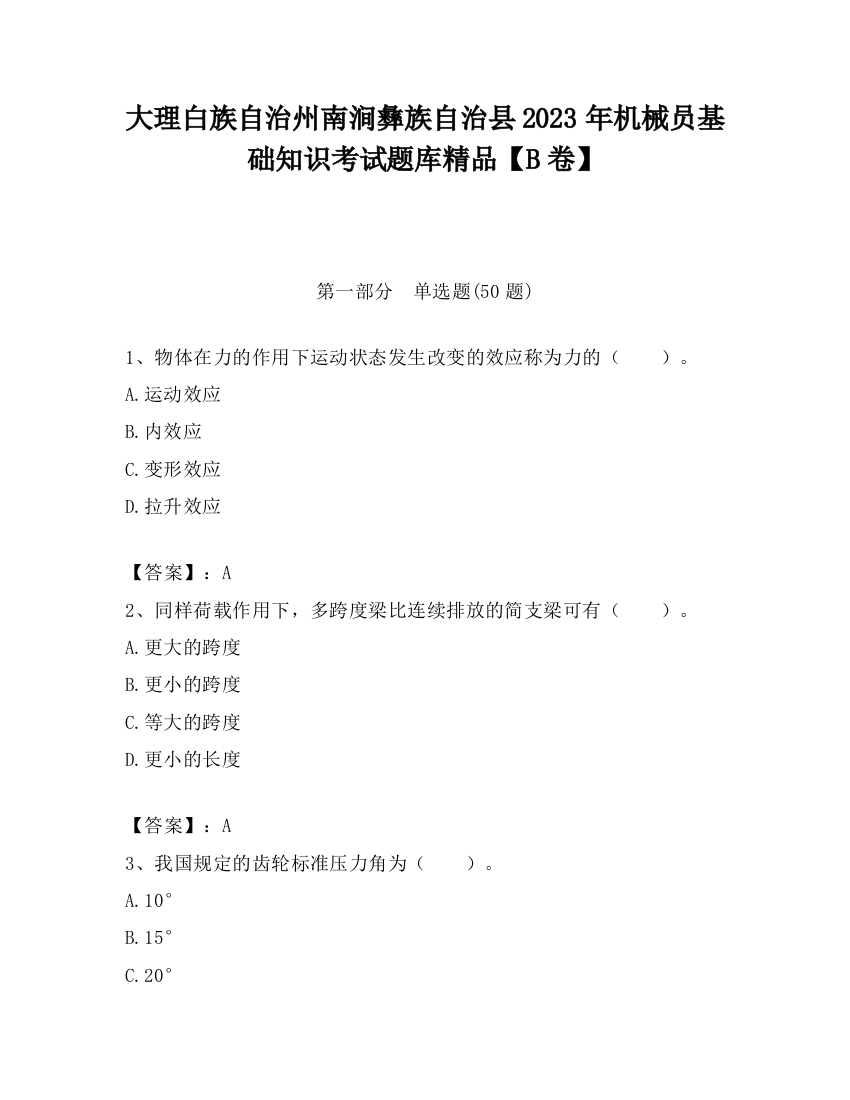 大理白族自治州南涧彝族自治县2023年机械员基础知识考试题库精品【B卷】