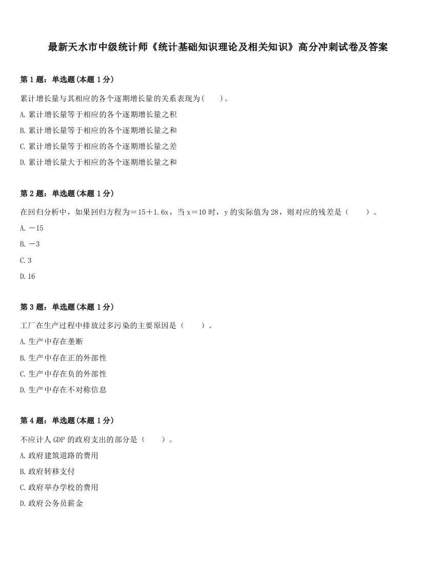 最新天水市中级统计师《统计基础知识理论及相关知识》高分冲刺试卷及答案