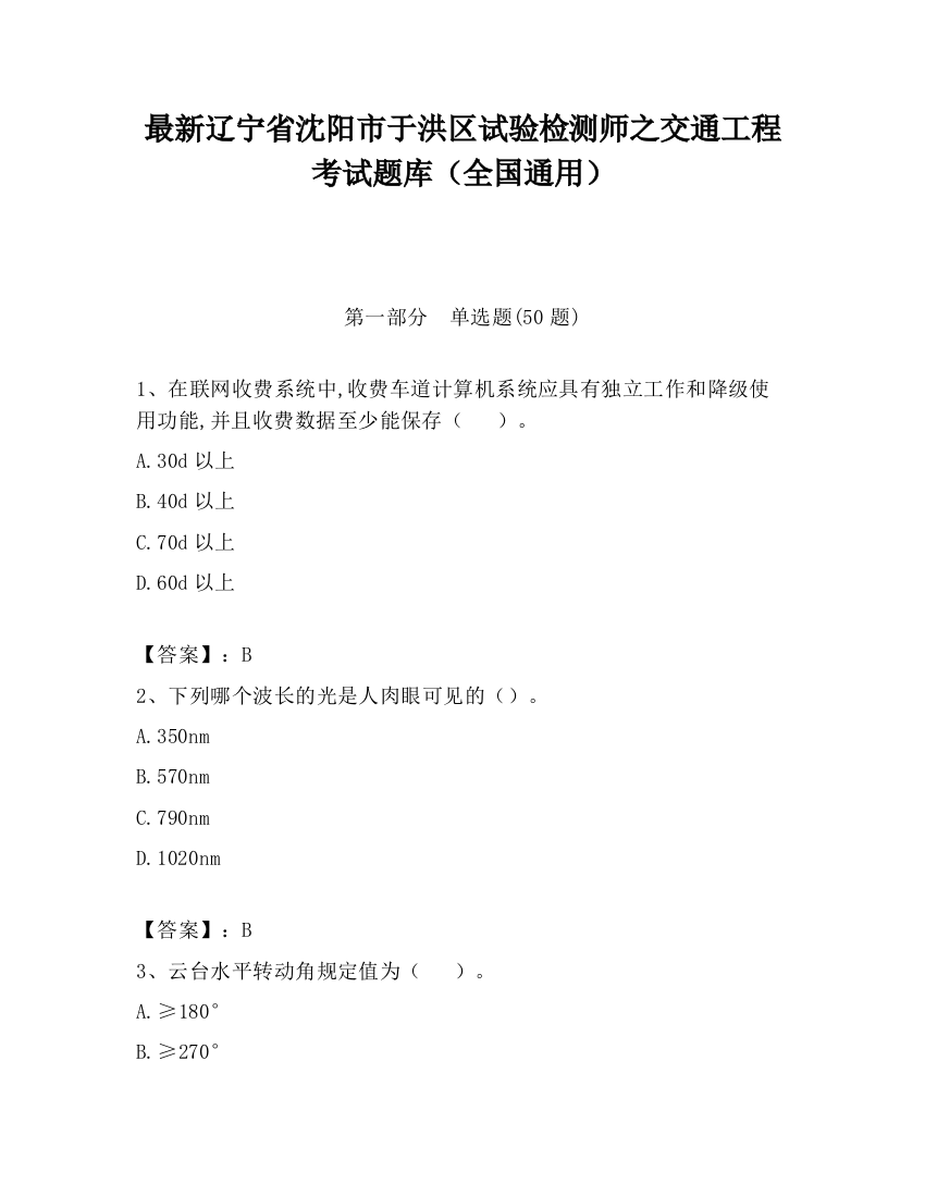 最新辽宁省沈阳市于洪区试验检测师之交通工程考试题库（全国通用）