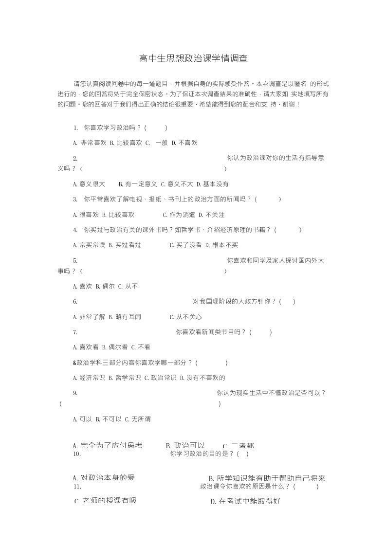 高中生思想政治学科学情调查问卷