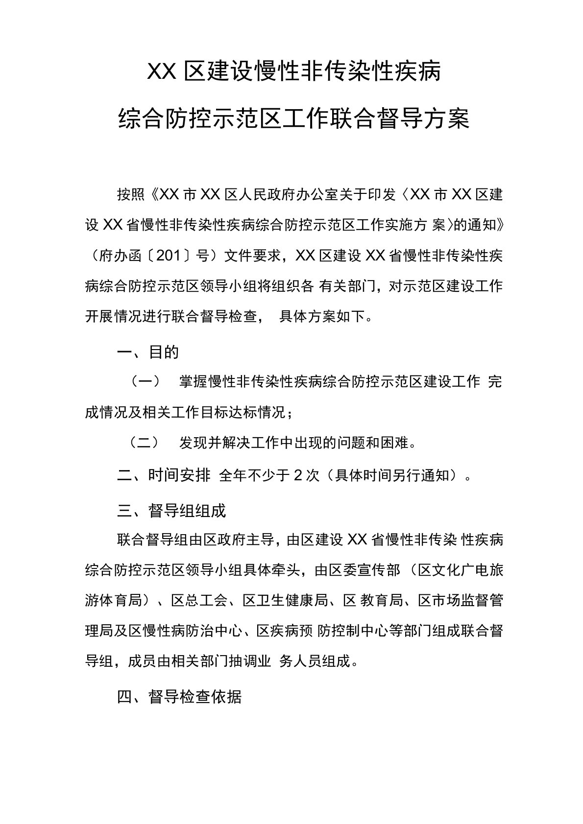 建设慢性病综合防控示范区工作联合督导方案