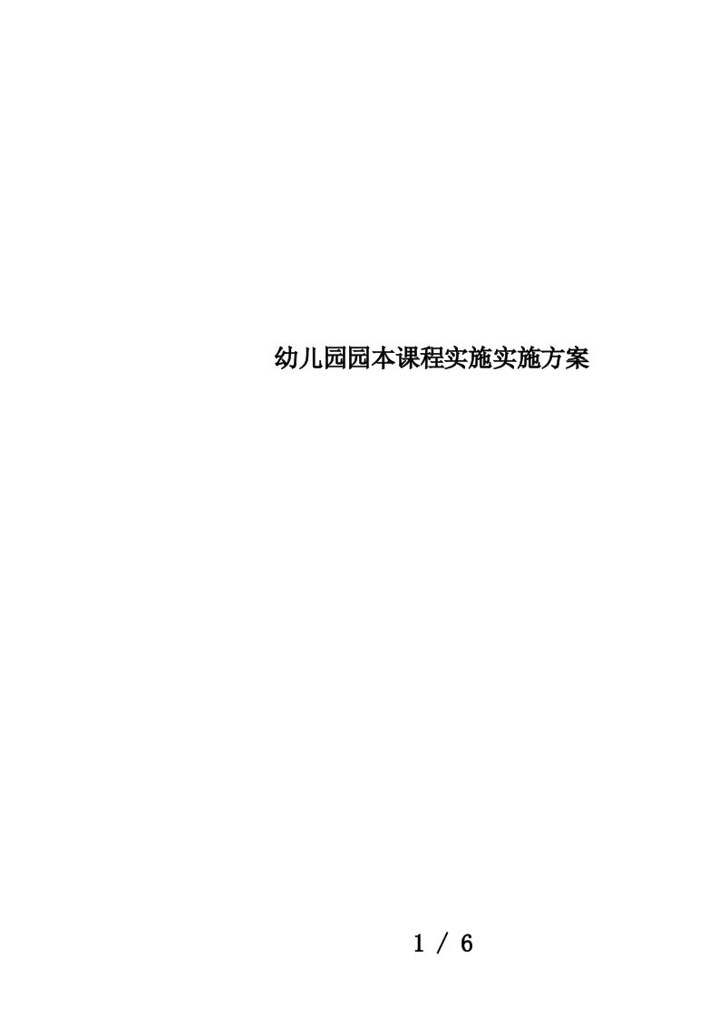 幼儿园园本课程实施实施方案