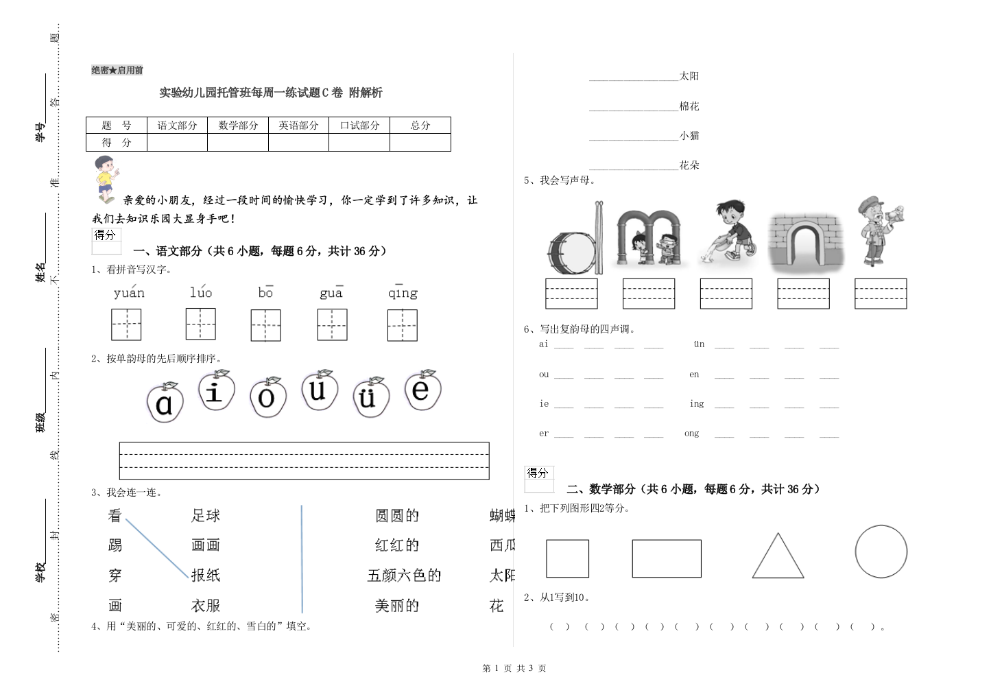 实验幼儿园托管班每周一练试题C卷-附解析