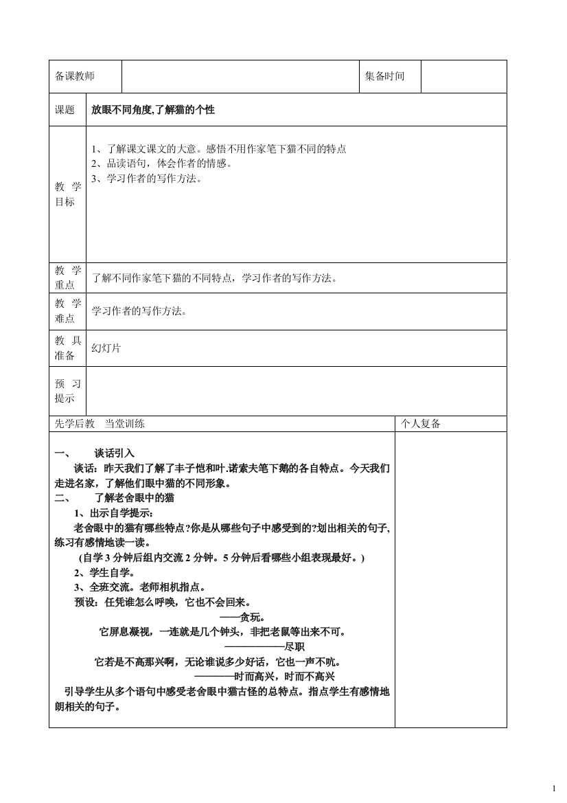 四年级语文上册第四单元“放眼不同角度了解猫的个性“