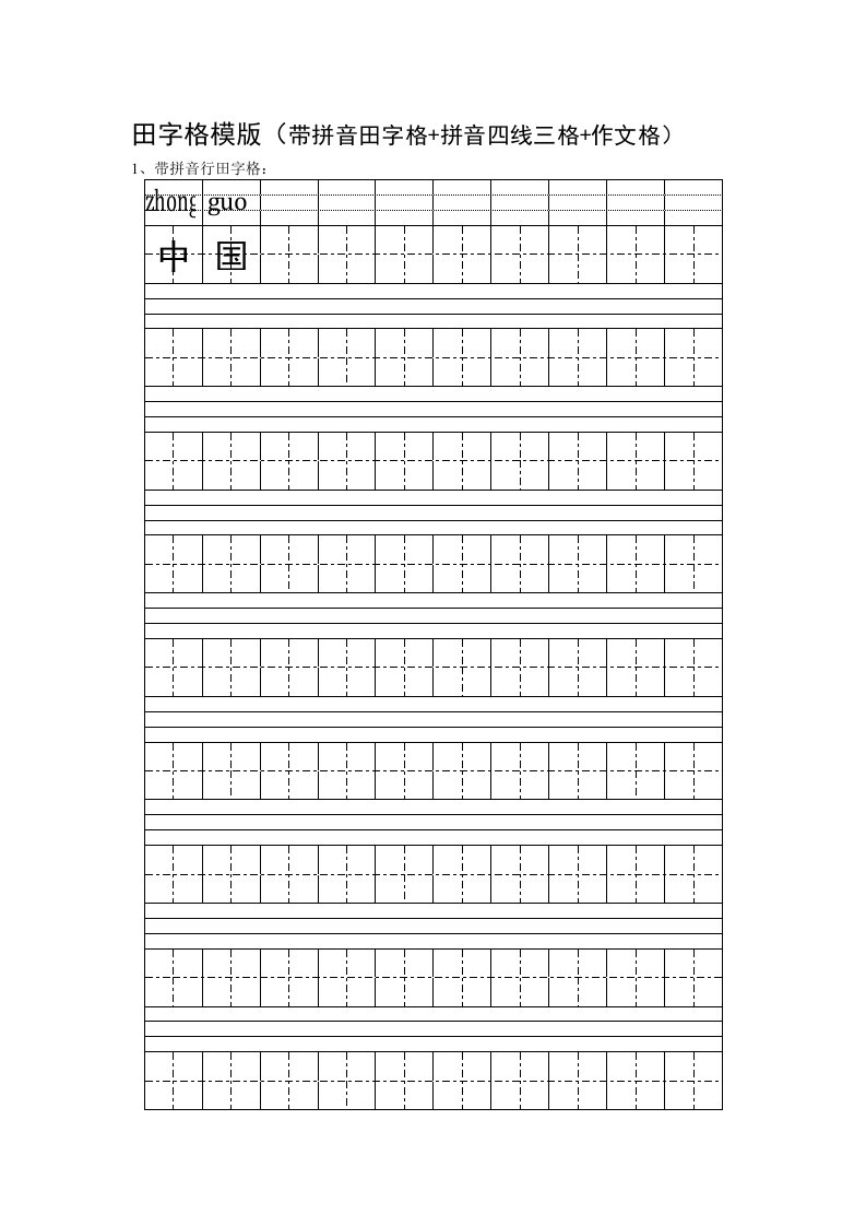 田字格模版