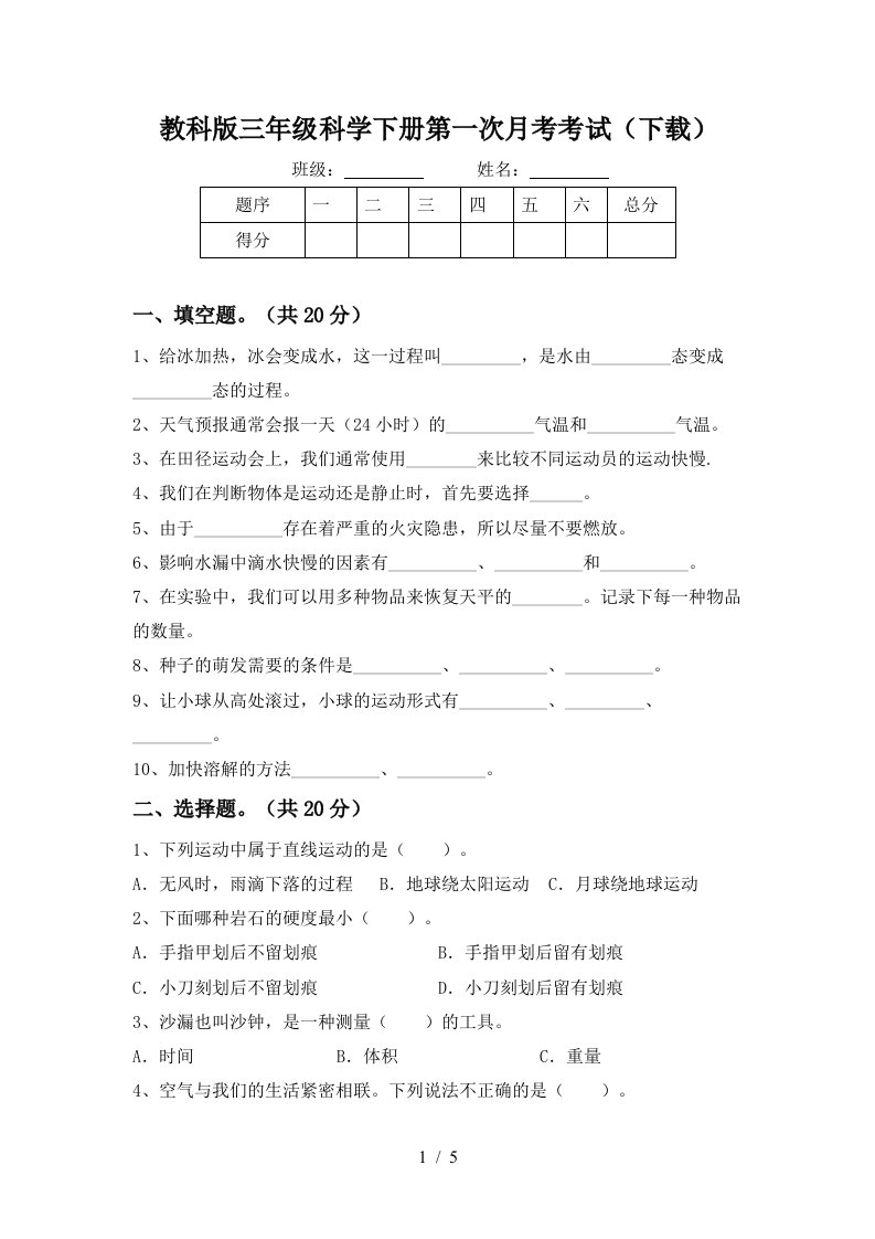 教科版三年级科学下册第一次月考考试下载