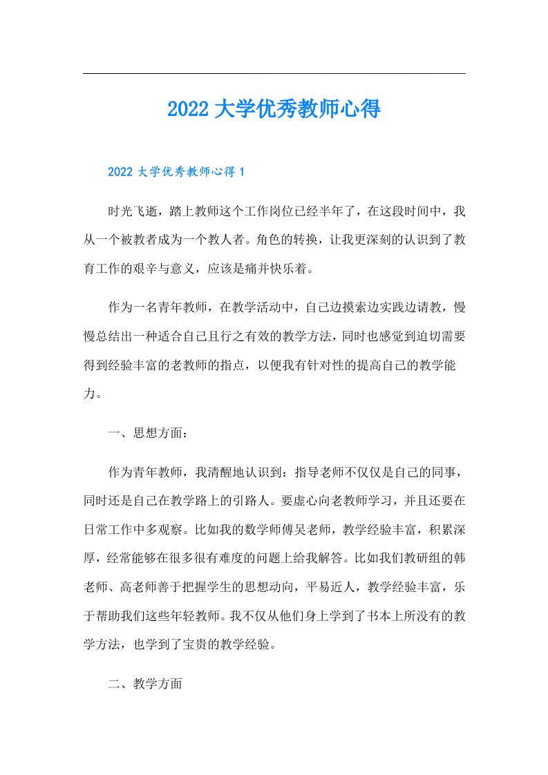 大学优秀教师心得