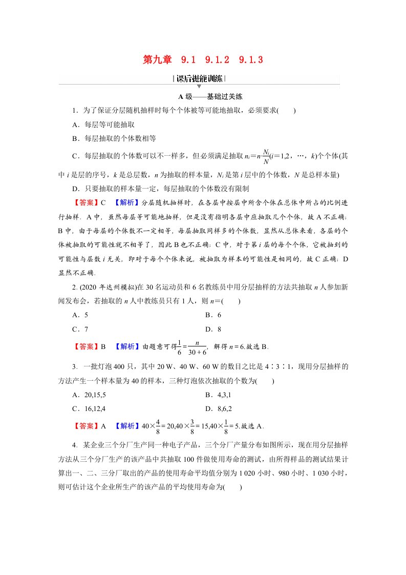 2020_2021学年新教材高中数学第九章统计9.1.29.1.3分层随机抽样获取数据的途径练习含解析新人教A版必修第二册