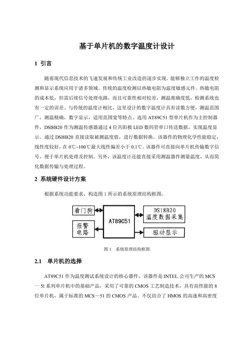 基于单片机的数字温度计设计（含程序、仿真图）