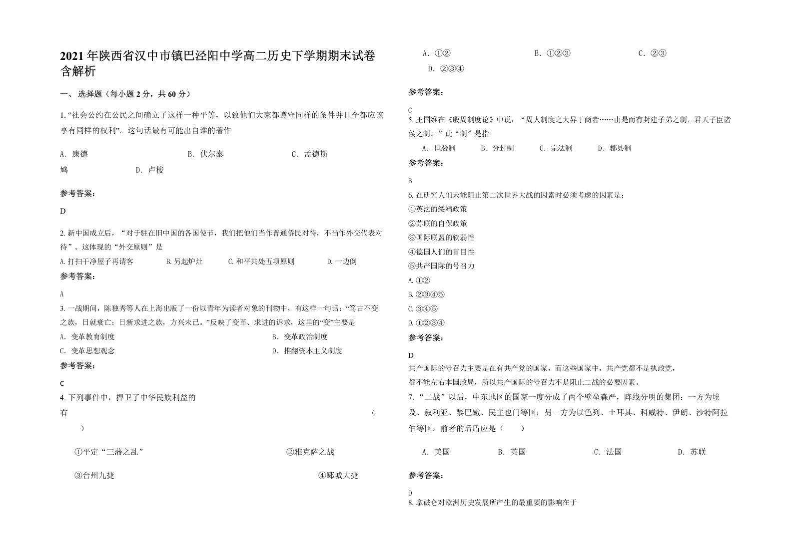 2021年陕西省汉中市镇巴泾阳中学高二历史下学期期末试卷含解析