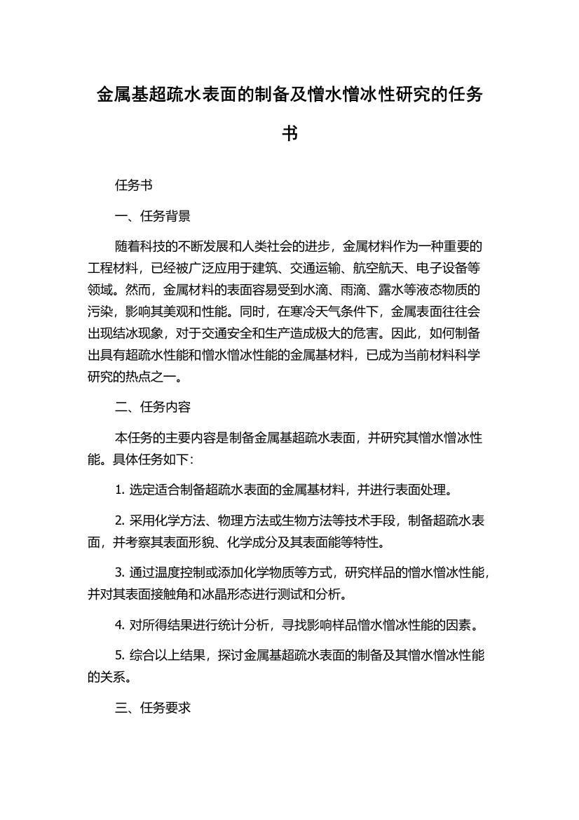 金属基超疏水表面的制备及憎水憎冰性研究的任务书