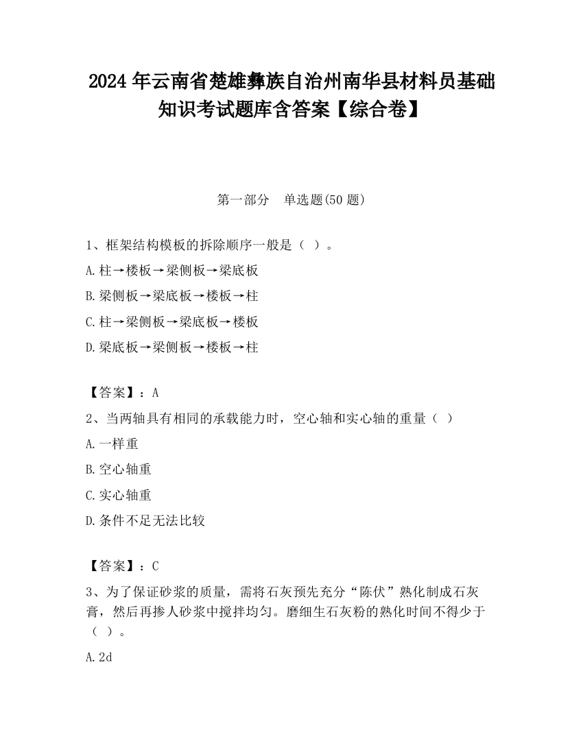 2024年云南省楚雄彝族自治州南华县材料员基础知识考试题库含答案【综合卷】