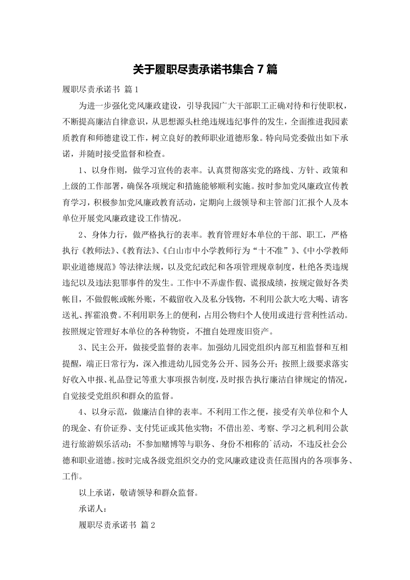 关于履职尽责承诺书集合7篇