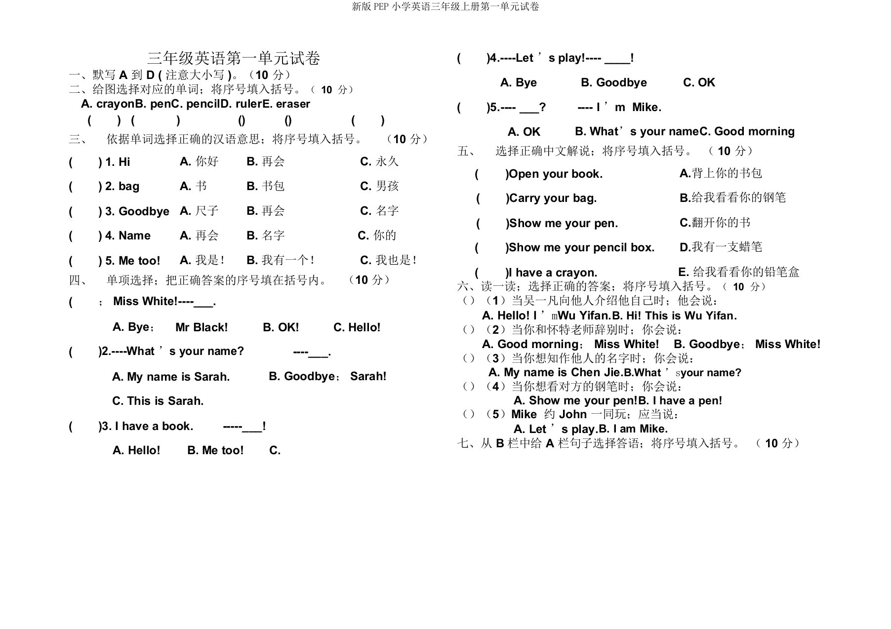 新PEP小学英语三年级上册第一单元试卷