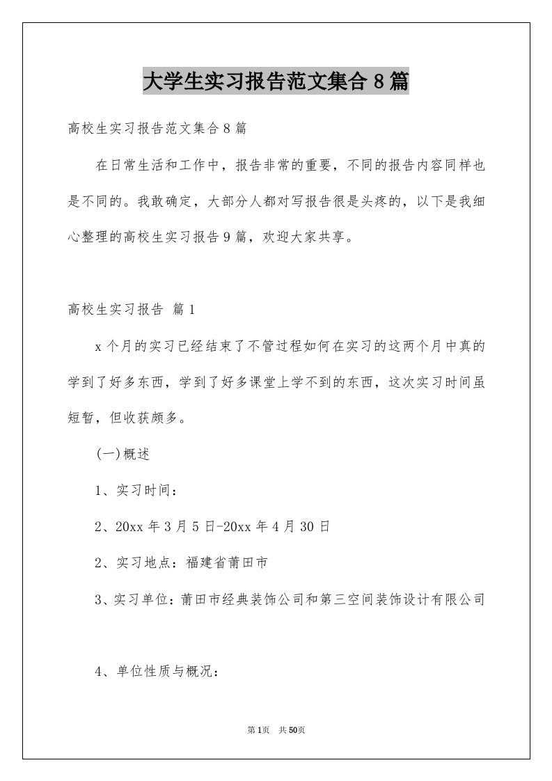 大学生实习报告范文集合8篇范文