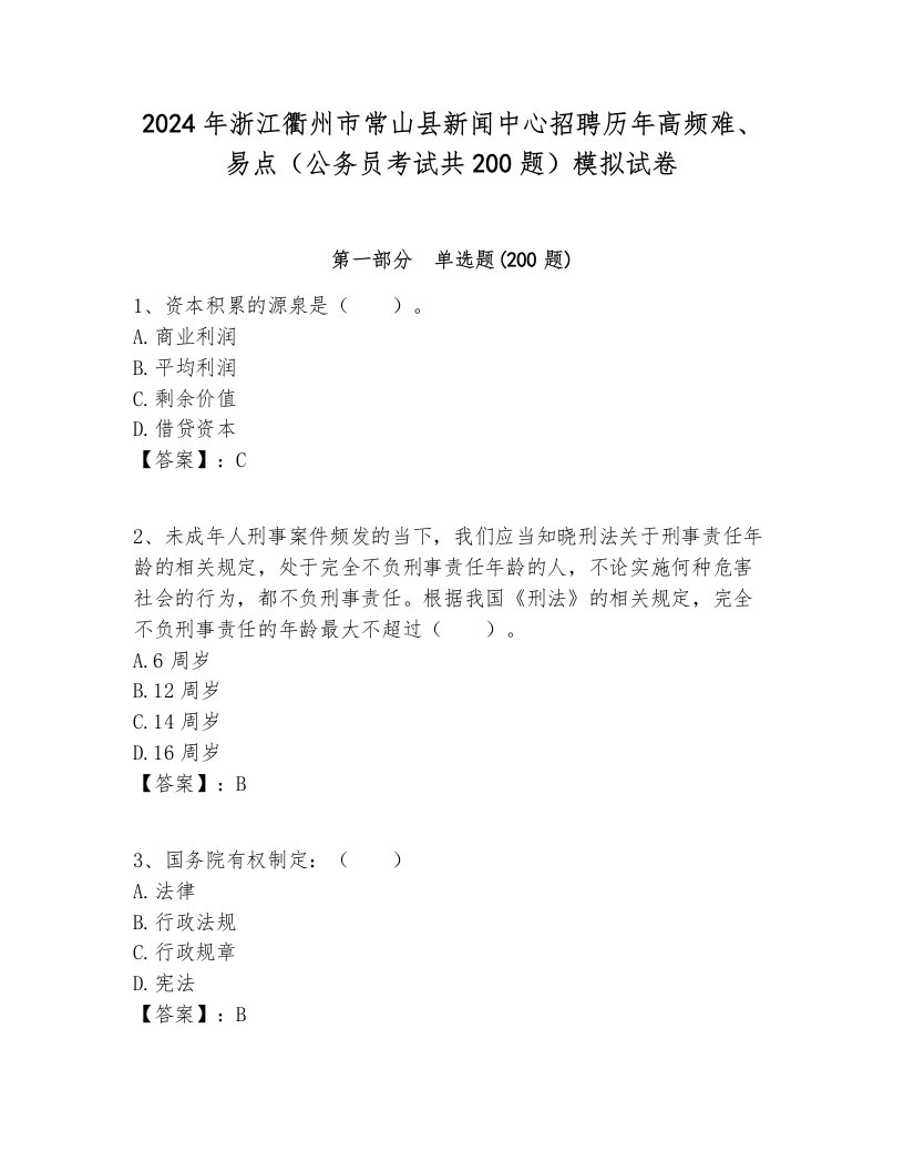 2024年浙江衢州市常山县新闻中心招聘历年高频难、易点（公务员考试共200题）模拟试卷完美版