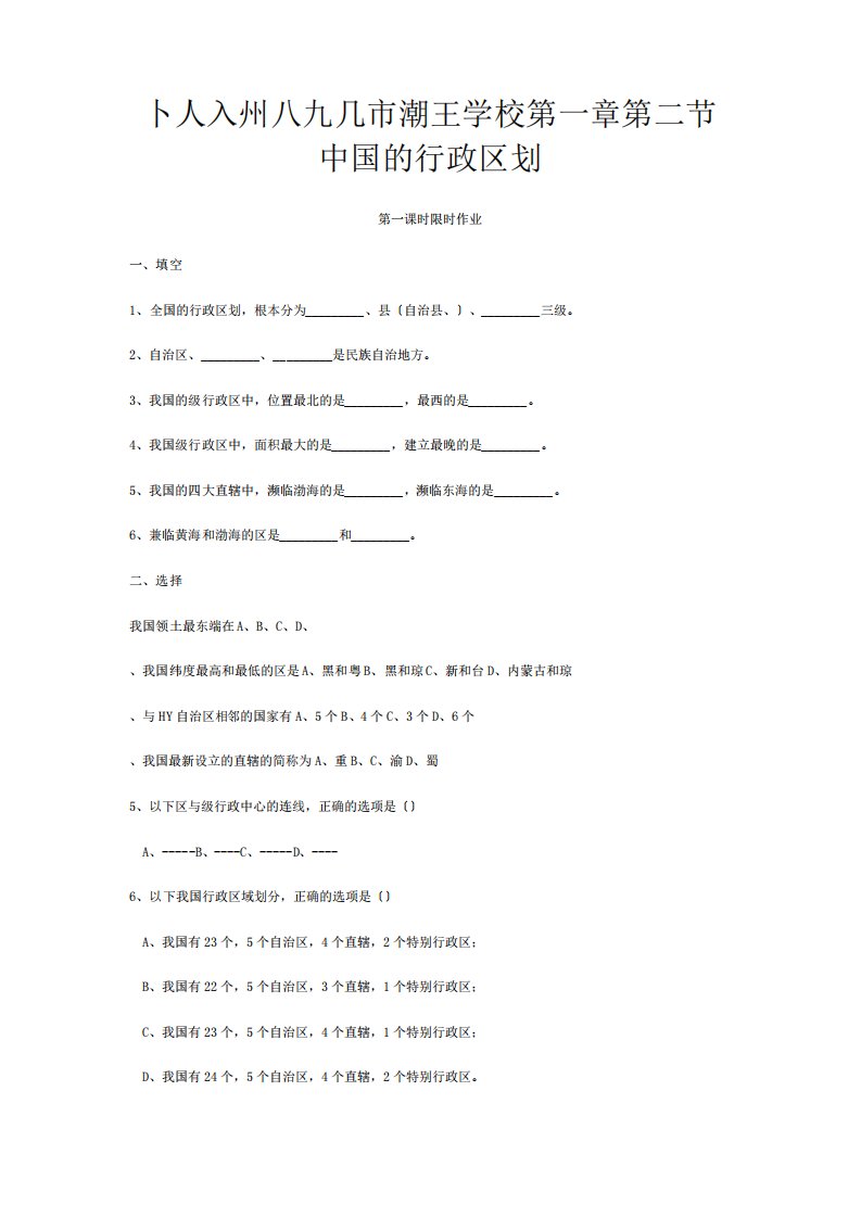 八年级地理上册第一章第二节中国的行政区划限时作业试题