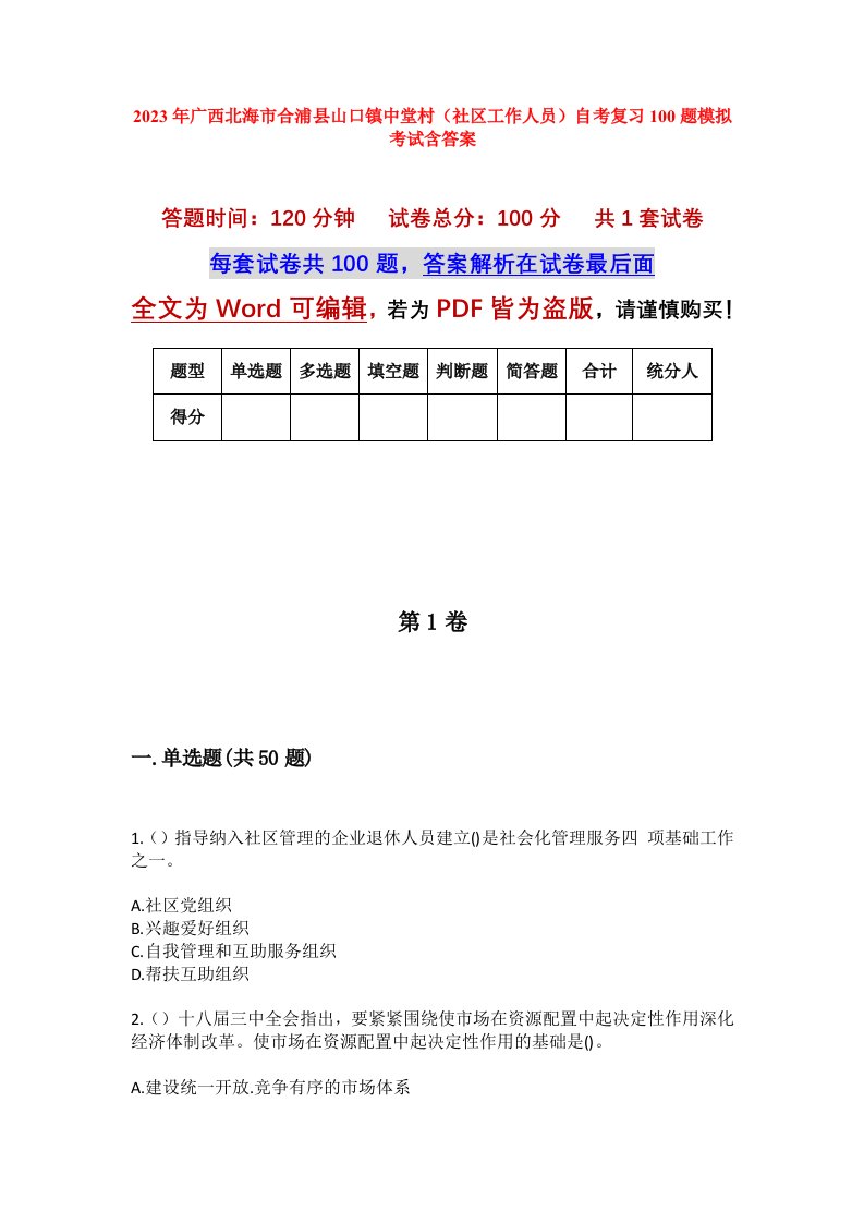 2023年广西北海市合浦县山口镇中堂村社区工作人员自考复习100题模拟考试含答案