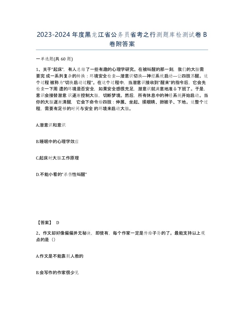 2023-2024年度黑龙江省公务员省考之行测题库检测试卷B卷附答案