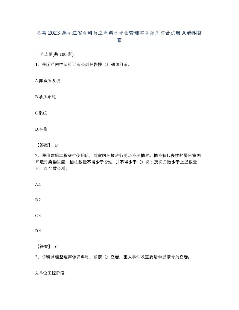 备考2023黑龙江省资料员之资料员专业管理实务题库综合试卷A卷附答案