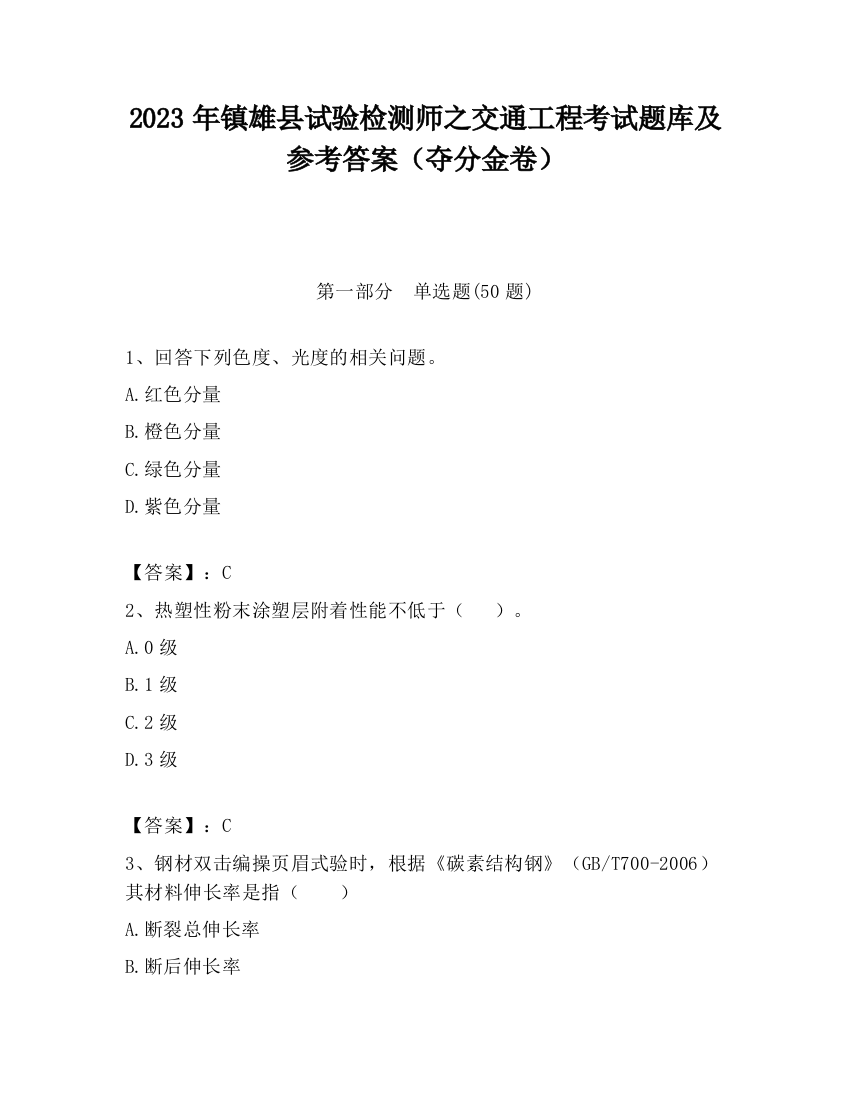 2023年镇雄县试验检测师之交通工程考试题库及参考答案（夺分金卷）