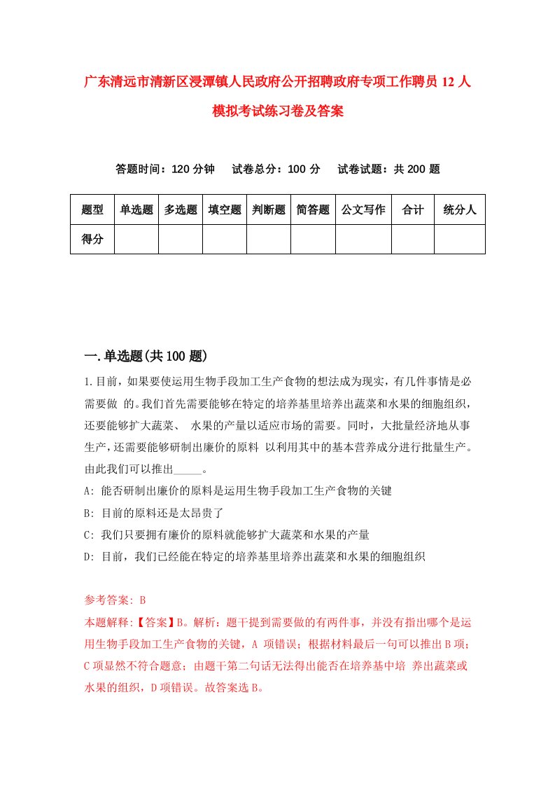 广东清远市清新区浸潭镇人民政府公开招聘政府专项工作聘员12人模拟考试练习卷及答案第1期