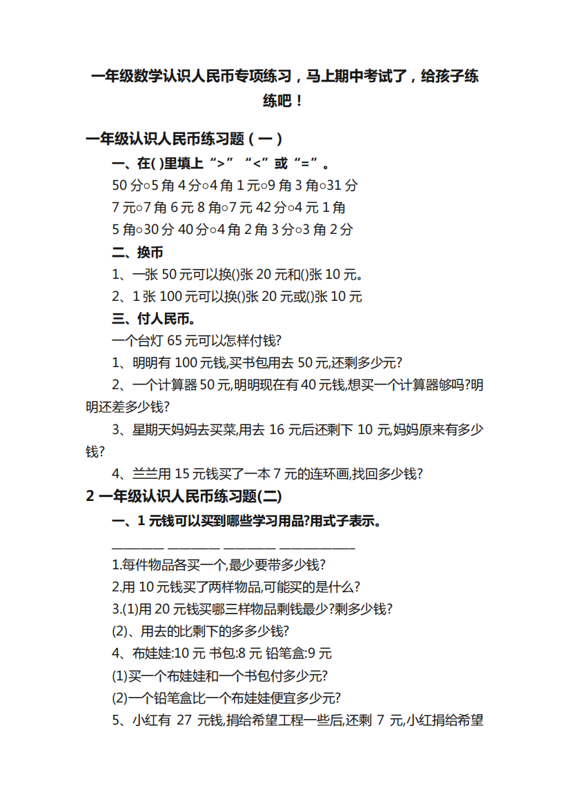 一年级数学认识人民币专项练习,马上期中考试了,给孩子练练吧!