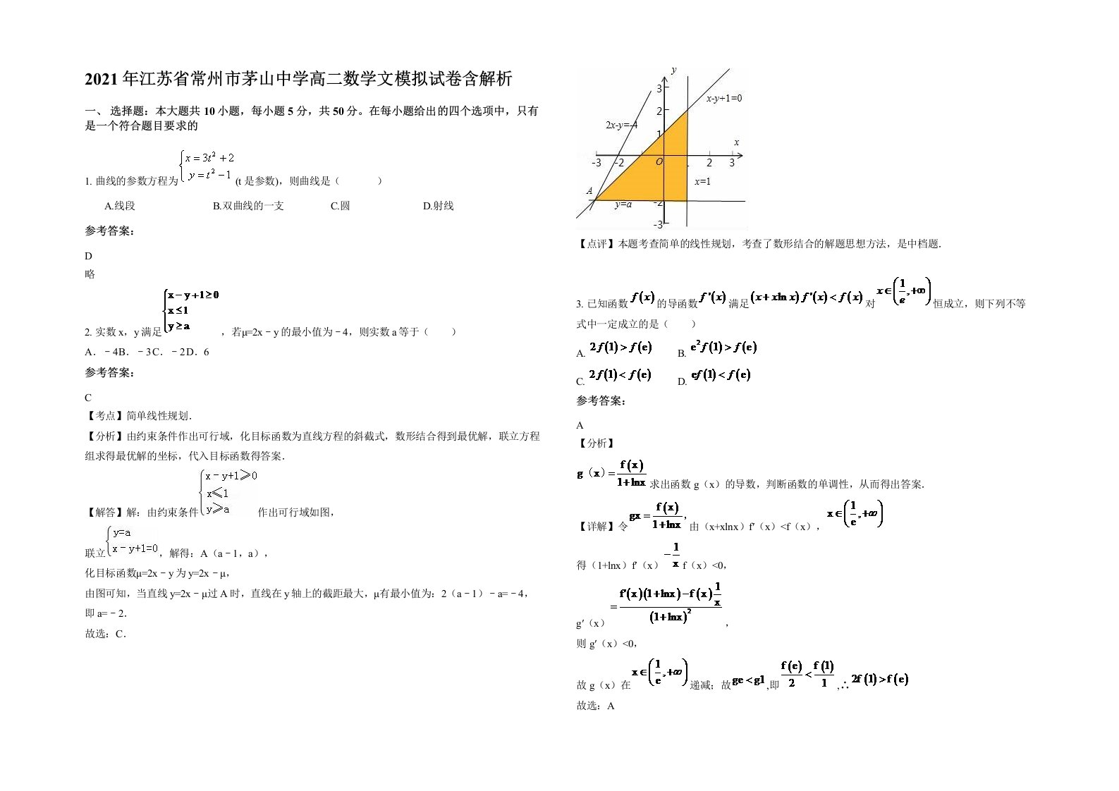 2021年江苏省常州市茅山中学高二数学文模拟试卷含解析