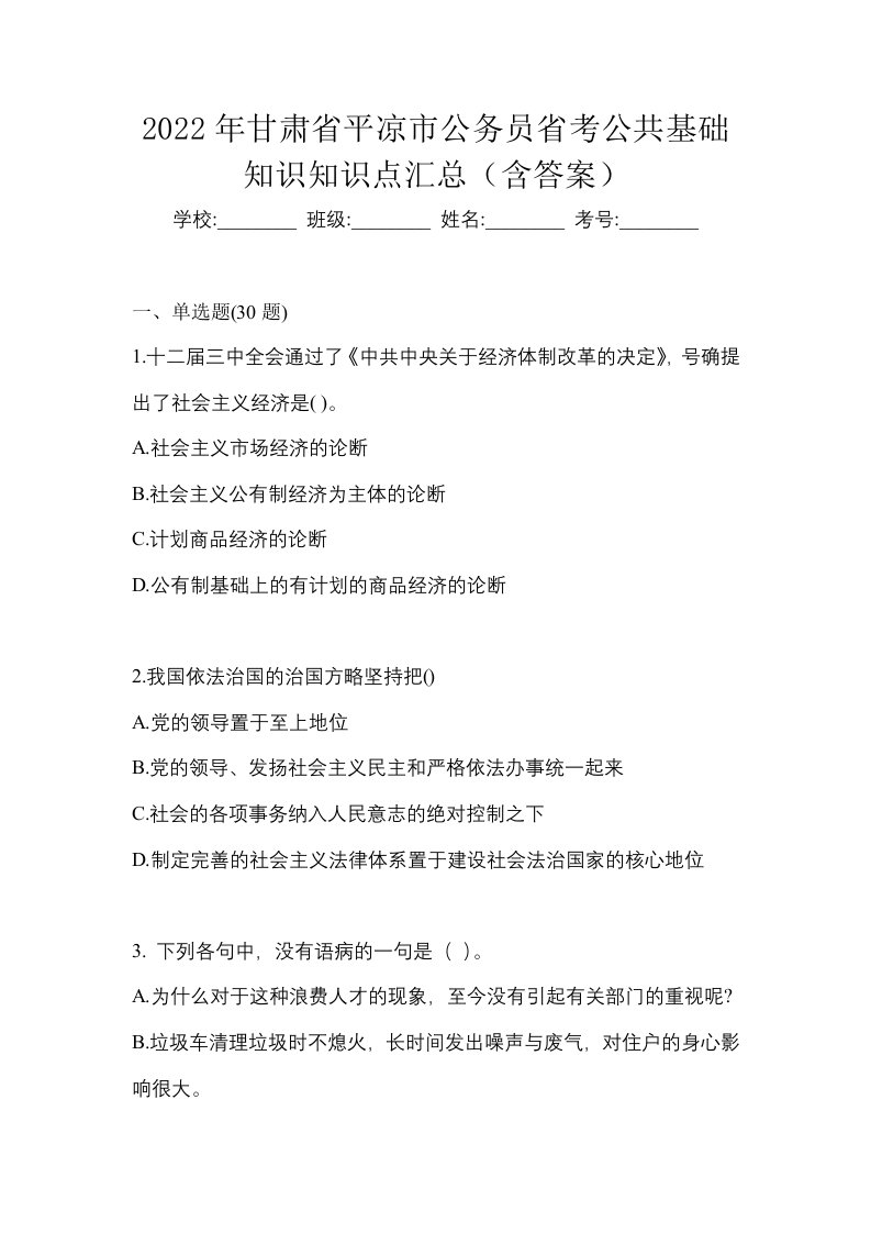 2022年甘肃省平凉市公务员省考公共基础知识知识点汇总含答案