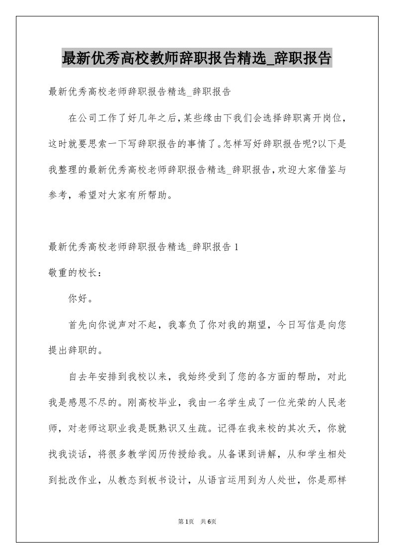 最新优秀高校教师辞职报告精选_辞职报告