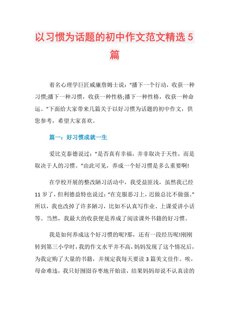 以习惯为话题的初中作文范文精选5篇