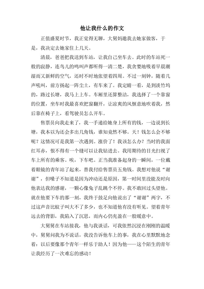 他让我什么的作文