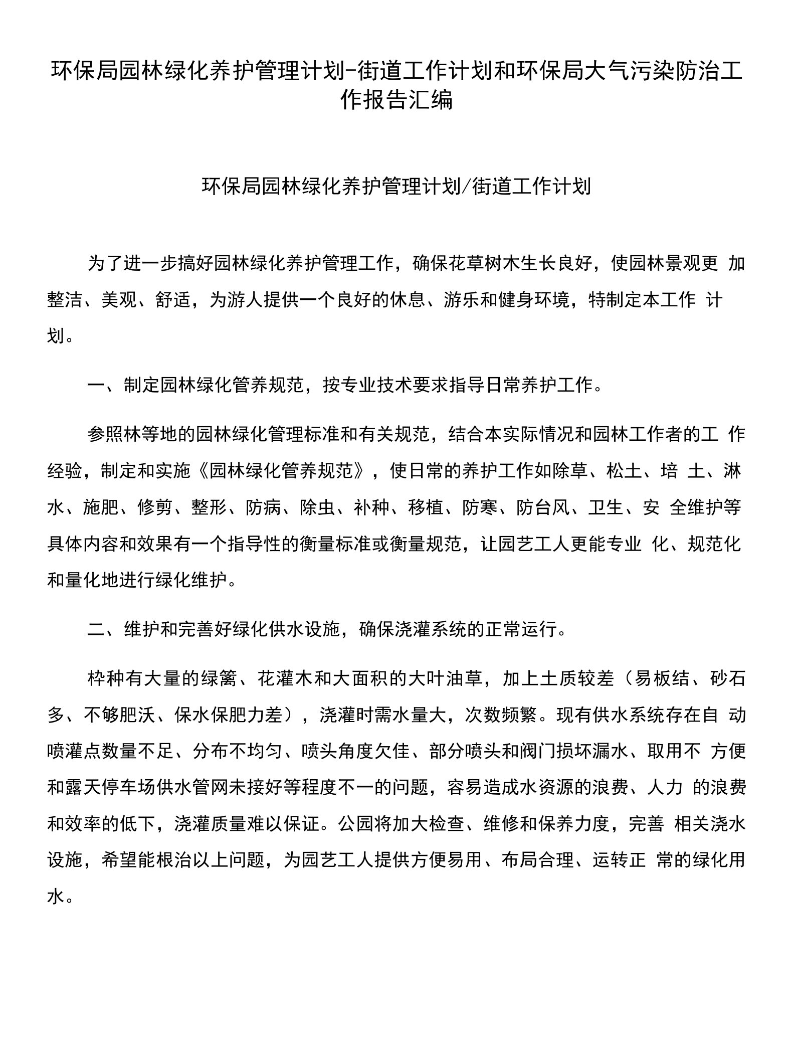 环保局园林绿化养护管理计划-街道工作计划和环保局大气污染防治工作报告汇编