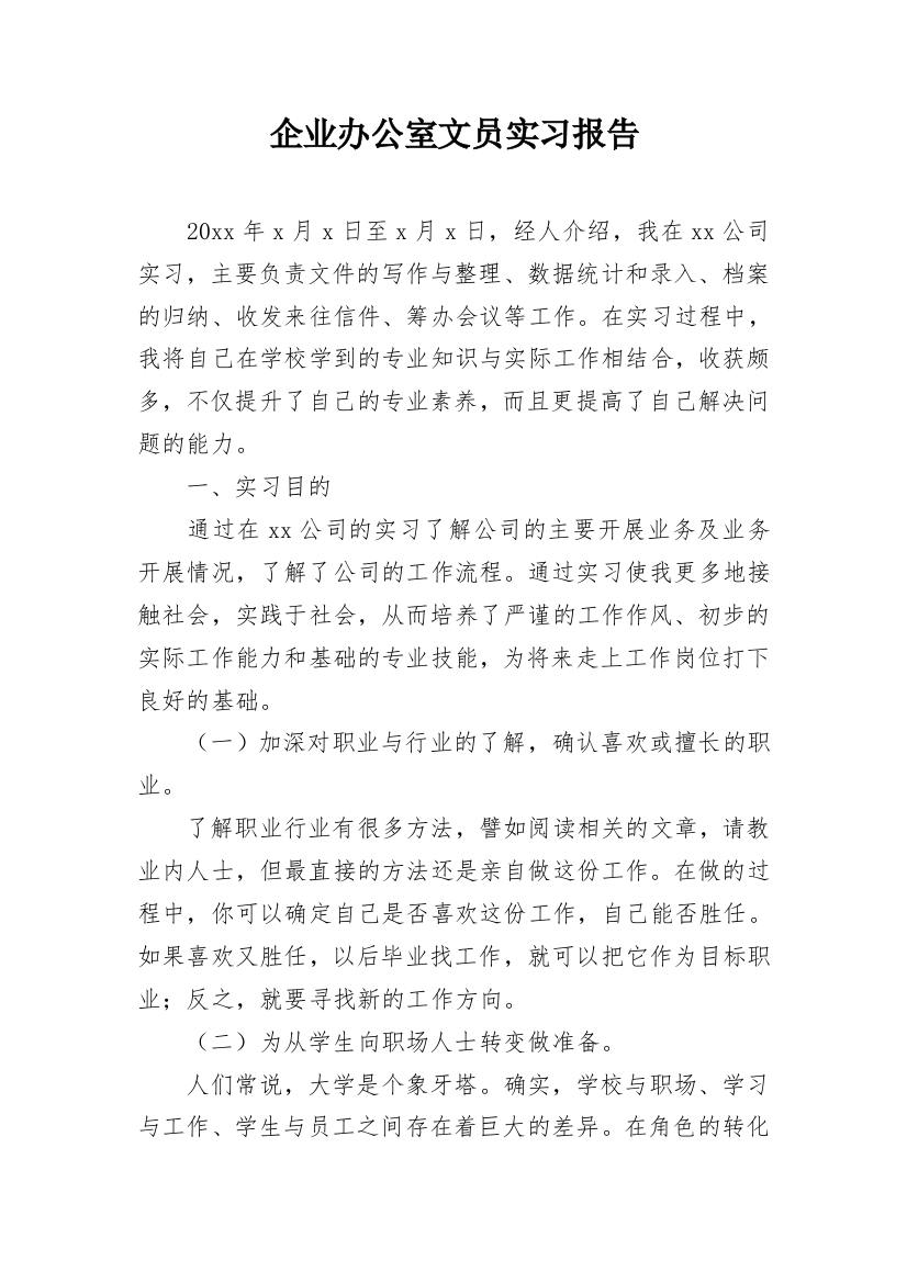 企业办公室文员实习报告