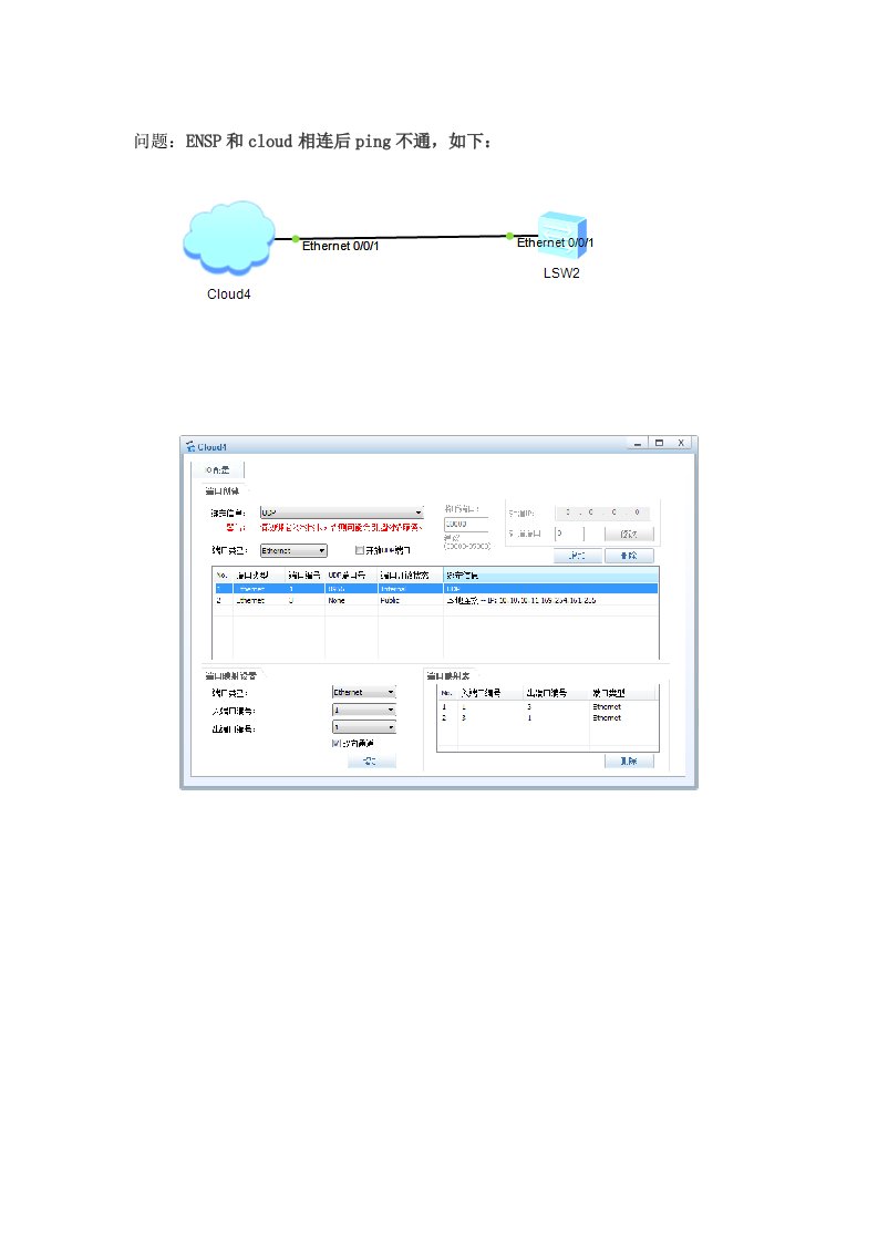 ENSP的cloud和电脑网卡连后ping不同