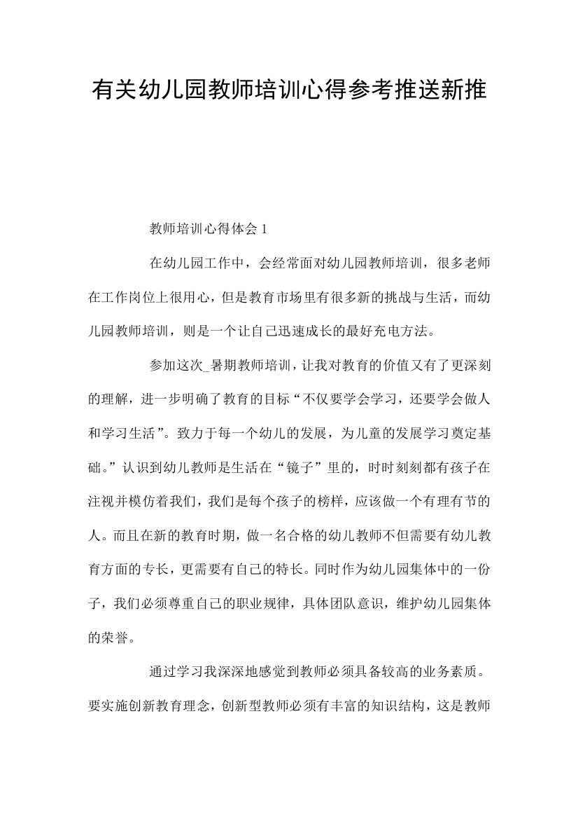 有关幼儿园教师培训心得参考推送新推