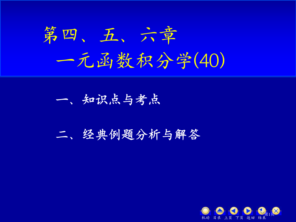 高数d13一元函数积分学(40p)省公开课一等奖全国示范课微课金奖PPT课件