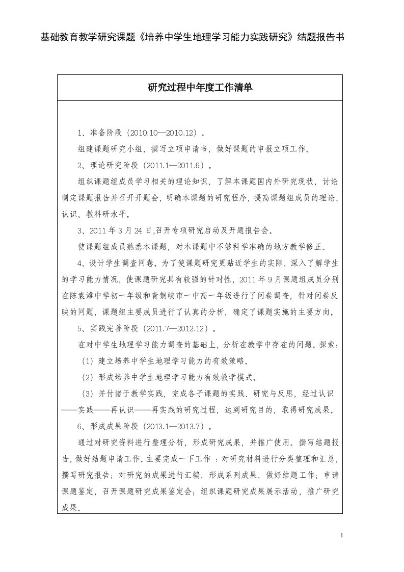 基础教育教学研究课题《培养中学生地理学习能力实践研究》结题报告书