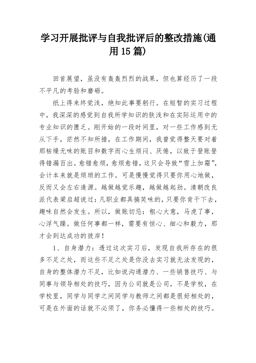 学习开展批评与自我批评后的整改措施(通用15篇)