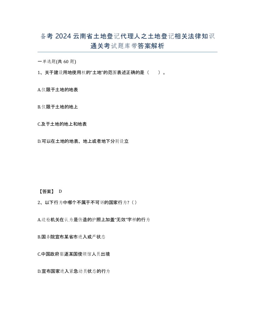 备考2024云南省土地登记代理人之土地登记相关法律知识通关考试题库带答案解析