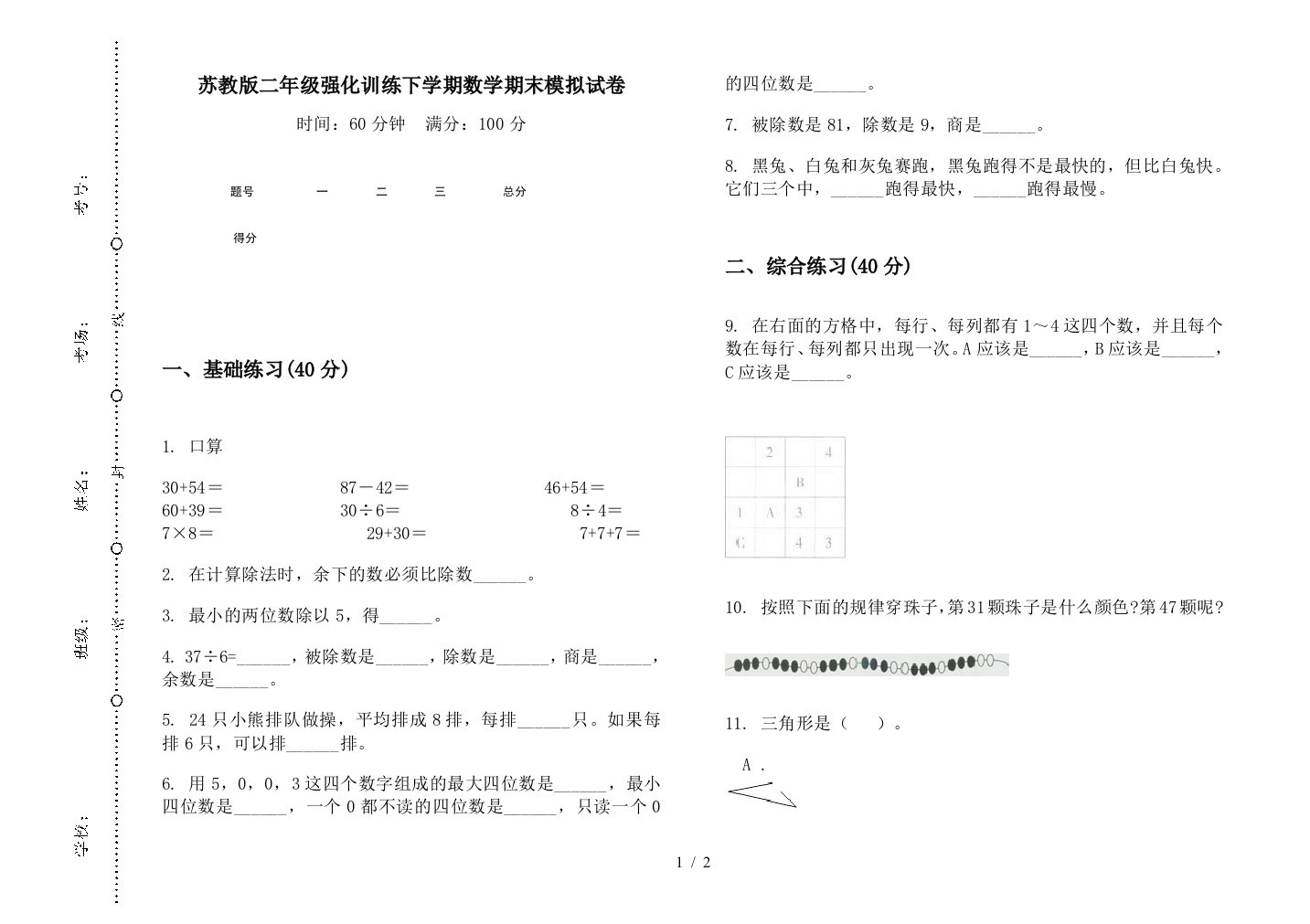 苏教版二年级强化训练下学期数学期末模拟试卷