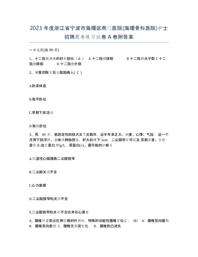 2023年度浙江省宁波市海曙区南门医院海曙骨科医院护士招聘题库练习试卷A卷附答案