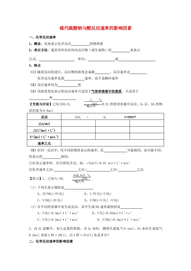 高考化学实验化学硫代硫酸钠与酸反应速率的影响因素学案苏教版修