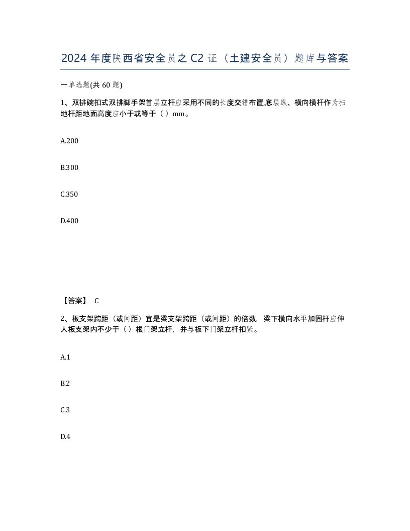 2024年度陕西省安全员之C2证土建安全员题库与答案