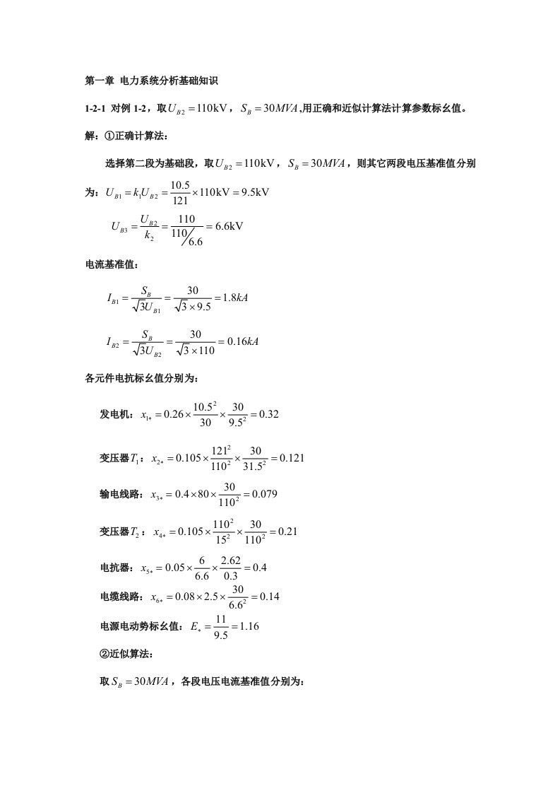 电力系统暂态分析(第三版)习题答案新版资料