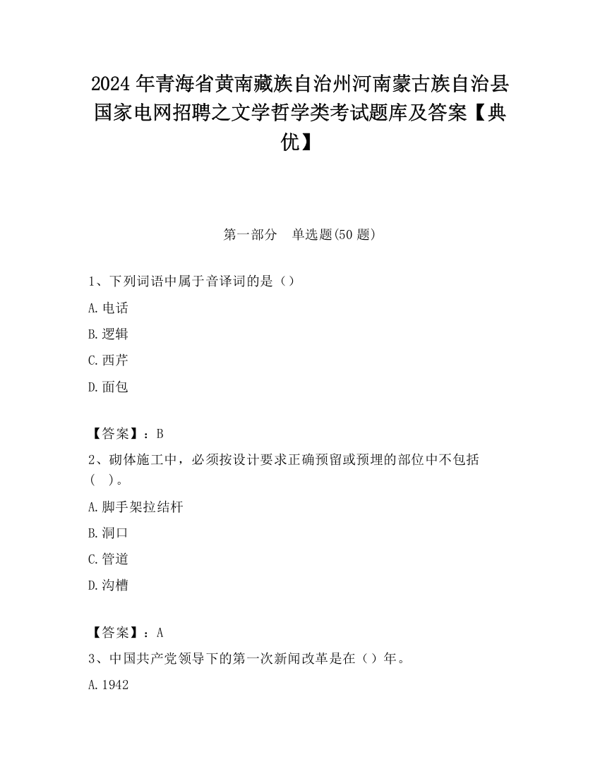 2024年青海省黄南藏族自治州河南蒙古族自治县国家电网招聘之文学哲学类考试题库及答案【典优】