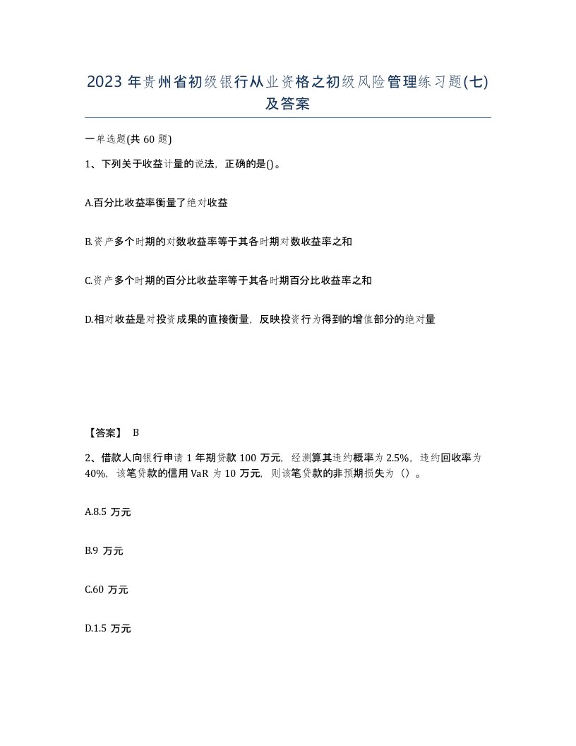 2023年贵州省初级银行从业资格之初级风险管理练习题七及答案