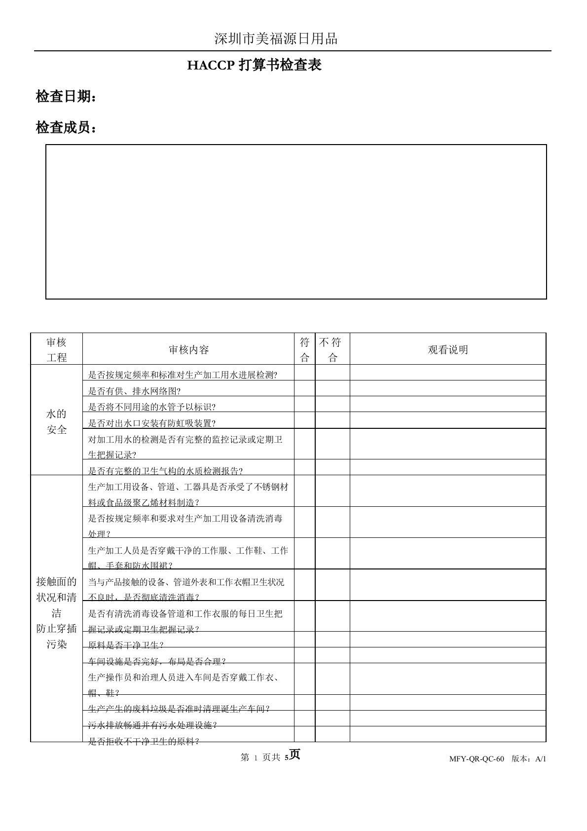 HACCP检查记录表