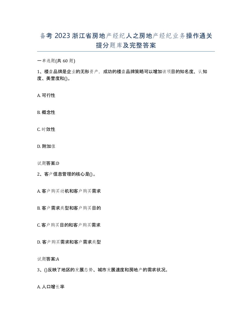 备考2023浙江省房地产经纪人之房地产经纪业务操作通关提分题库及完整答案